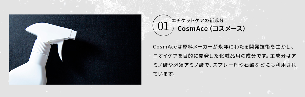 01.エチケットケアの新成分 CosmAce（コスメース）配合
